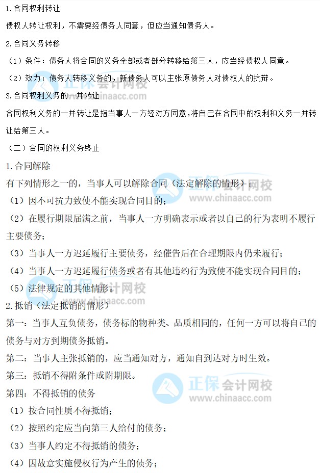 【30天預習計劃】中級會計經(jīng)濟法知識點15：合同的轉讓、權利義務終止