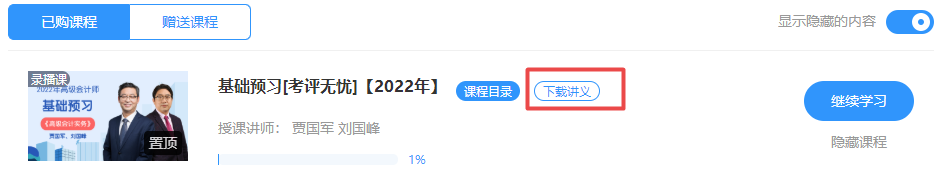 2022高級(jí)會(huì)計(jì)師課程講義下載方式