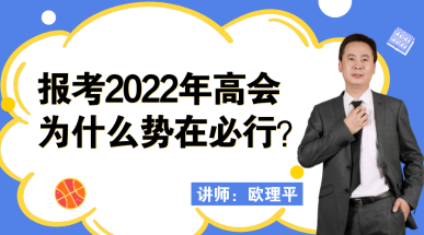 12月23日丨歐理平老師直播講解報(bào)考高會(huì)為什么勢(shì)在必行！