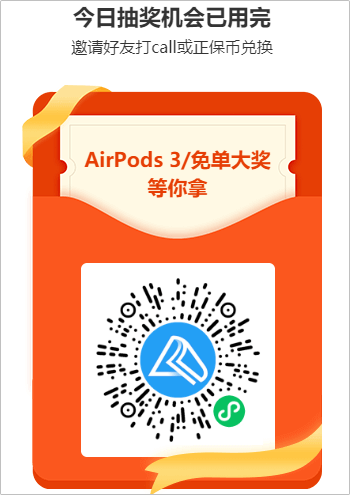 豪禮每天任性抽 AirPods等你來(lái)拿！