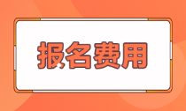 陜西2022年初級會計師報名費(fèi)確定啦！