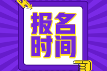 山西太原2022年初級(jí)會(huì)計(jì)師報(bào)考時(shí)間是？