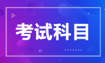 河北省2022年初級會計考試科目是什么？