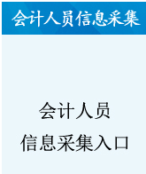 報(bào)名2022年青海高級會(huì)計(jì)師考試需先完成信息采集