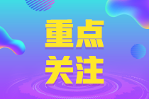 除了報(bào)名時(shí)間 全國各地的初級(jí)會(huì)計(jì)報(bào)名條件也有不同！ 