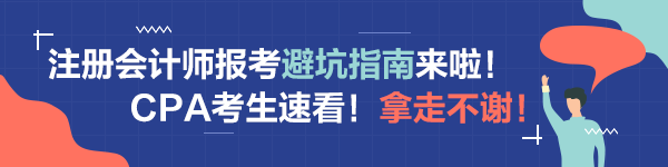 注會備考科目搭配“災難”操作！想要避坑請這樣做