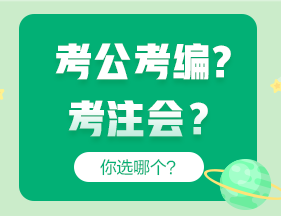 考公考編和考注會哪個更“香”？成年人當(dāng)然選......