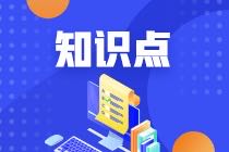 2022年注會《稅法》基礎(chǔ)階段易錯易混知識點