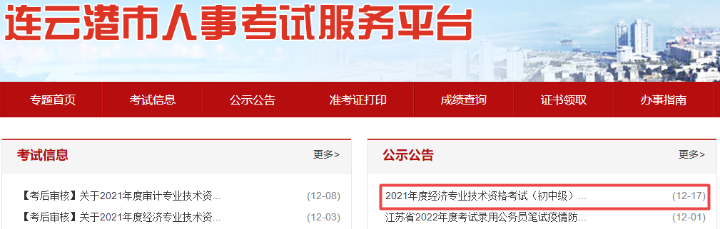 連云港初中級(jí)經(jīng)濟(jì)師合格人員公示