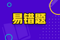 2022年注會(huì)《稅法》預(yù)習(xí)階段易混易錯(cuò)題