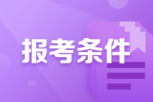 報(bào)名吉林白山注會(huì)考試需要符合什么條件？