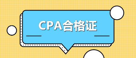 貴州銅仁CPA合格證領(lǐng)取時(shí)間你知道嗎？