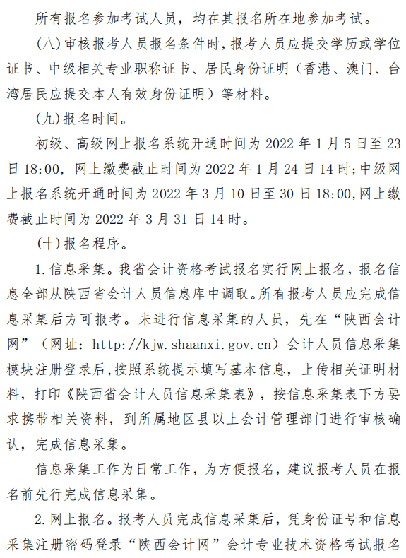 陜西渭南2022年高級(jí)會(huì)計(jì)師報(bào)名簡章公布