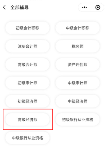 選擇高級經(jīng)濟(jì)師