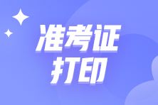 2023年4月CMA考試準(zhǔn)考證打印時(shí)間？