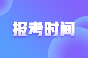 青海2022年注會考試報考時間！