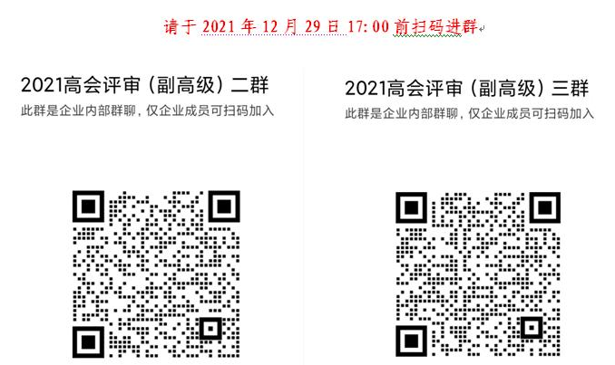 2021年天津高級(jí)會(huì)計(jì)師參評(píng)人員進(jìn)群補(bǔ)充通知