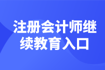 注冊會計師繼續(xù)教育學習入口匯總 馬上學習了>