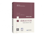 2022年高級(jí)會(huì)計(jì)師新教材上市