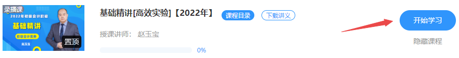 更新啦！2022初級會計【基礎精講】課程已開通 免費試聽>