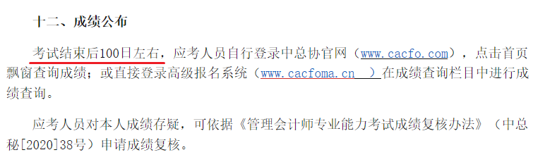 高級(jí)管理會(huì)計(jì)師成績(jī)公布時(shí)間