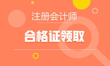 黑龍江2021cpa證書什么時候領取？