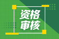 甘肅省初級會計職稱資格審核方式你知道嗎？