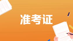 2022年證券從業(yè)考試準(zhǔn)考證打印時(shí)間是什么時(shí)候？