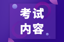 河北省注會(huì)考試考什么呢？