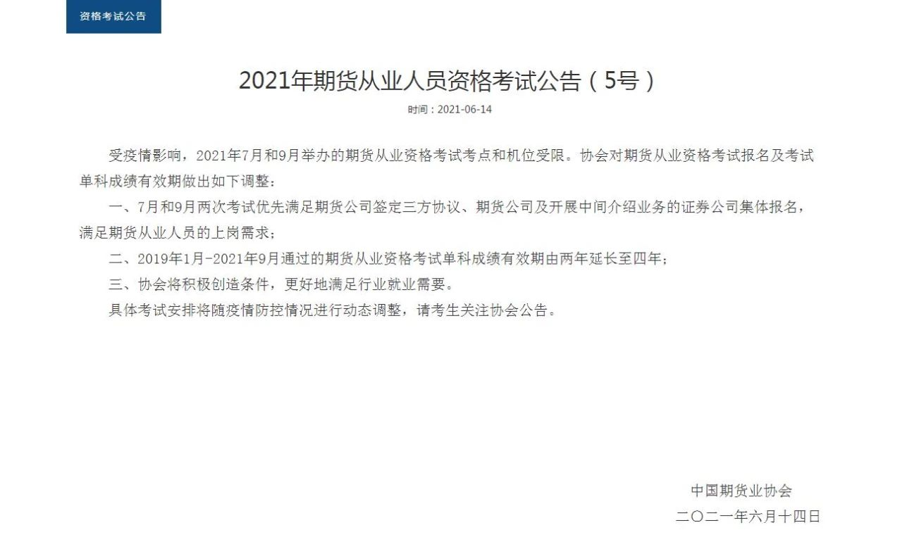 【好消息】期貨成績有效期延長至4年！