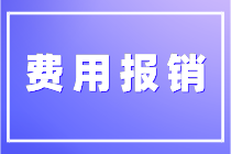 關(guān)于費(fèi)用報(bào)銷你了解多少？