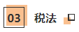 CPA考生注意！部分低頻知識點已被拉黑 請忽視！！