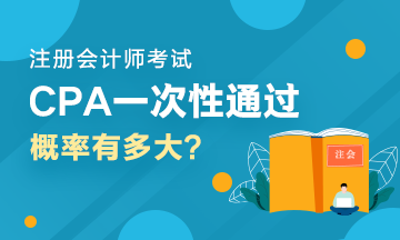 人均一年過(guò)六科？CPA一次性通過(guò)六科的概率有多大？