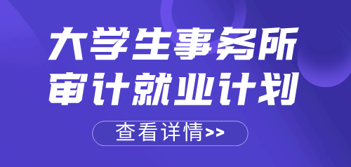 應(yīng)屆畢業(yè)生順利進入事務(wù)所做審計助理，來看她是如何做到的~