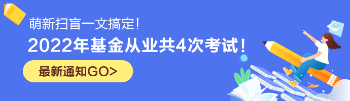 【已確定】2022年基金從業(yè)共4次考試！萌新掃盲一文搞定！