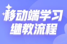 移動(dòng)端如何進(jìn)行繼續(xù)教育學(xué)習(xí)？10步教你搞定繼教學(xué)習(xí)！