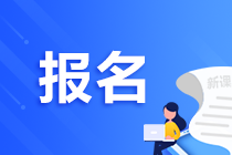 2022年基金從業(yè)資格考試報名官網