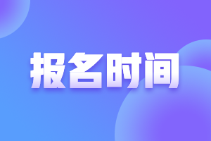 四川2022注會報名時間快來看！