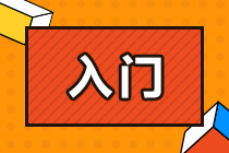 零基礎(chǔ)備考CPA面臨哪些問題？該如何解決？