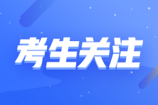 河北省2022年初級會計考試報名已截止！