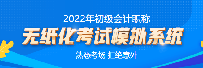 北京市2022年初級會(huì)計(jì)考試時(shí)間你清楚嗎？