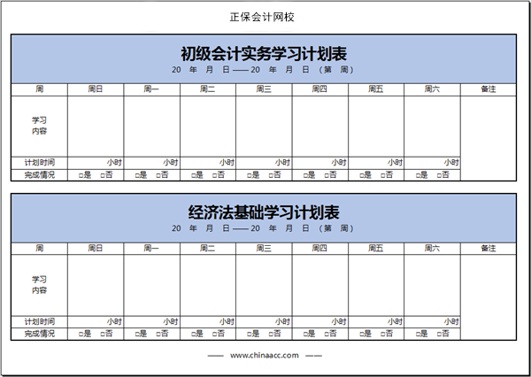 【開學(xué)】初級(jí)會(huì)計(jì)學(xué)習(xí)計(jì)劃表開始周更啦！