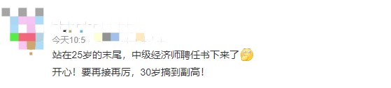 哇！25歲就聘任了中級經(jīng)濟師，豈不是到副高的話才30歲！