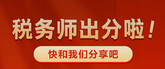 稅務師出分啦~快來和老師報喜吧 有機會得獎哦！