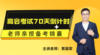 2月22日丨高會考試70天倒計(jì)時(shí) 賈國軍老師親授備考錦囊