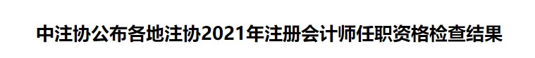 中注協(xié)公布各地注協(xié)2021年注冊會計(jì)師任職資格檢查結(jié)果