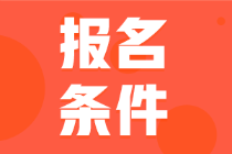 四川省2022年的會(huì)計(jì)初級(jí)考試報(bào)名條件你符合嗎？