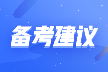 拒做注會考試氣氛組選手 收下這份自律秘籍！