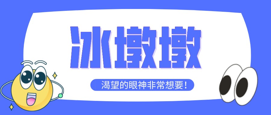 “一墩難求”！高經學員先別慌，等考完試再去買冰墩墩~