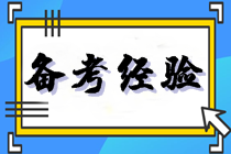 稅務(wù)師和注會(huì)如何搭配？